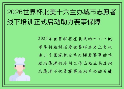 2026世界杯北美十六主办城市志愿者线下培训正式启动助力赛事保障