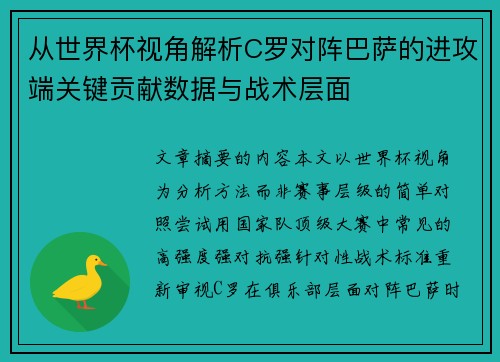 从世界杯视角解析C罗对阵巴萨的进攻端关键贡献数据与战术层面
