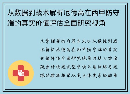 从数据到战术解析厄德高在西甲防守端的真实价值评估全面研究视角 从数据到战术解析厄德高在西甲防守端的真实价值评估全面研究视角