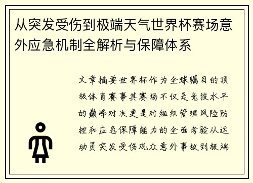 从突发受伤到极端天气世界杯赛场意外应急机制全解析与保障体系