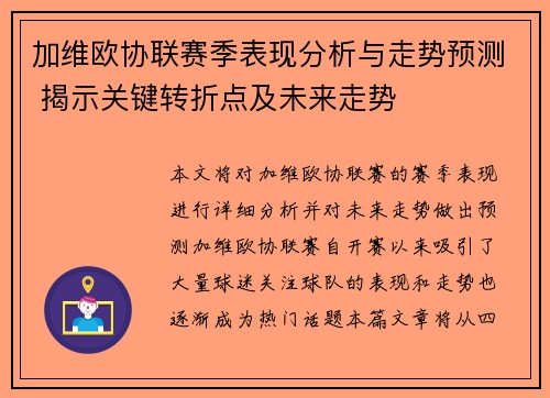 加维欧协联赛季表现分析与走势预测 揭示关键转折点及未来走势