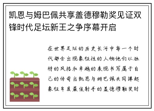 凯恩与姆巴佩共享盖德穆勒奖见证双锋时代足坛新王之争序幕开启