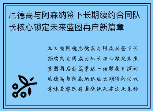 厄德高与阿森纳签下长期续约合同队长核心锁定未来蓝图再启新篇章