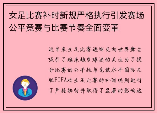 女足比赛补时新规严格执行引发赛场公平竞赛与比赛节奏全面变革 女足比赛补时新规严格执行引发赛场公平竞赛与比赛节奏全面变革