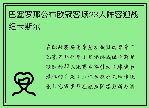 巴塞罗那公布欧冠客场23人阵容迎战纽卡斯尔 巴塞罗那公布欧冠客场23人阵容迎战纽卡斯尔