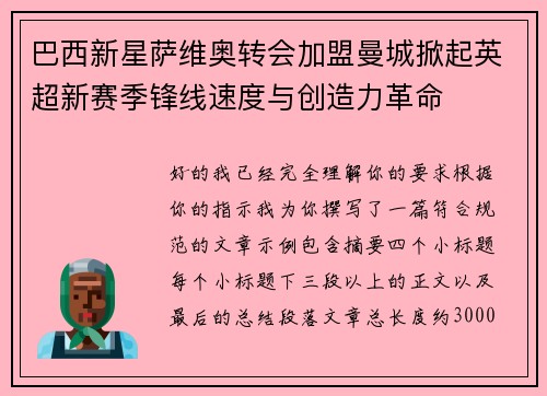 巴西新星萨维奥转会加盟曼城掀起英超新赛季锋线速度与创造力革命