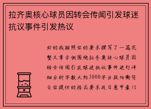 拉齐奥核心球员因转会传闻引发球迷抗议事件引发热议 拉齐奥核心球员因转会传闻引发球迷抗议事件引发热议