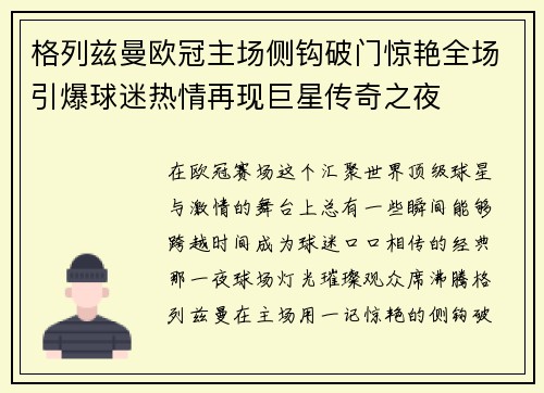 格列兹曼欧冠主场侧钩破门惊艳全场引爆球迷热情再现巨星传奇之夜 格列兹曼欧冠主场侧钩破门惊艳全场引爆球迷热情再现巨星传奇之夜