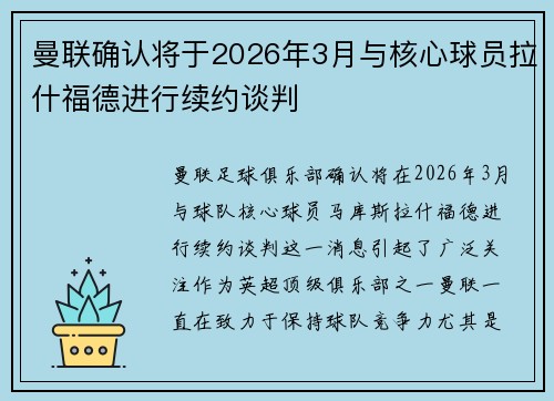 曼联确认将于2026年3月与核心球员拉什福德进行续约谈判 曼联确认将于2026年3月与核心球员拉什福德进行续约谈判