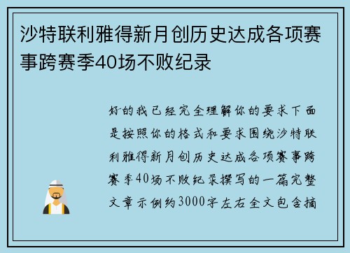 沙特联利雅得新月创历史达成各项赛事跨赛季40场不败纪录 沙特联利雅得新月创历史达成各项赛事跨赛季40场不败纪录