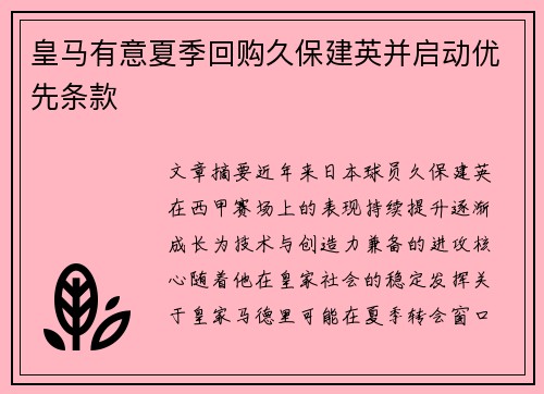 皇马有意夏季回购久保建英并启动优先条款 皇马有意夏季回购久保建英并启动优先条款