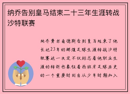 纳乔告别皇马结束二十三年生涯转战沙特联赛 纳乔告别皇马结束二十三年生涯转战沙特联赛