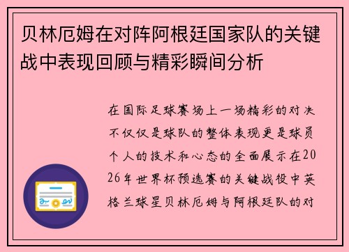贝林厄姆在对阵阿根廷国家队的关键战中表现回顾与精彩瞬间分析 贝林厄姆在对阵阿根廷国家队的关键战中表现回顾与精彩瞬间分析