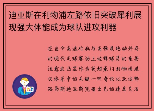 迪亚斯在利物浦左路依旧突破犀利展现强大体能成为球队进攻利器 迪亚斯在利物浦左路依旧突破犀利展现强大体能成为球队进攻利器