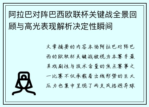 阿拉巴对阵巴西欧联杯关键战全景回顾与高光表现解析决定性瞬间 阿拉巴对阵巴西欧联杯关键战全景回顾与高光表现解析决定性瞬间