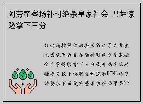 阿劳霍客场补时绝杀皇家社会 巴萨惊险拿下三分 阿劳霍客场补时绝杀皇家社会 巴萨惊险拿下三分