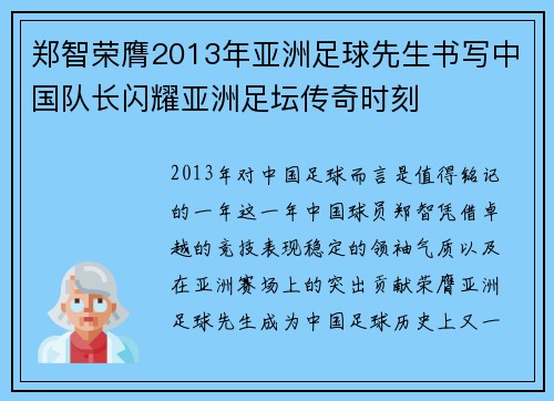 郑智荣膺2013年亚洲足球先生书写中国队长闪耀亚洲足坛传奇时刻 郑智荣膺2013年亚洲足球先生书写中国队长闪耀亚洲足坛传奇时刻