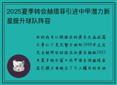 2025夏季转会赫塔菲引进中甲潜力新星提升球队阵容 2025夏季转会赫塔菲引进中甲潜力新星提升球队阵容