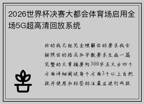 2026世界杯决赛大都会体育场启用全场5G超高清回放系统 2026世界杯决赛大都会体育场启用全场5G超高清回放系统