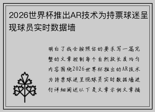 2026世界杯推出AR技术为持票球迷呈现球员实时数据墙 2026世界杯推出AR技术为持票球迷呈现球员实时数据墙