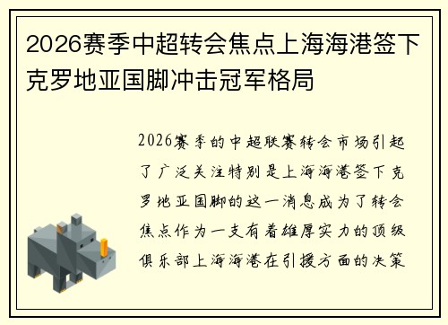 2026赛季中超转会焦点上海海港签下克罗地亚国脚冲击冠军格局 2026赛季中超转会焦点上海海港签下克罗地亚国脚冲击冠军格局