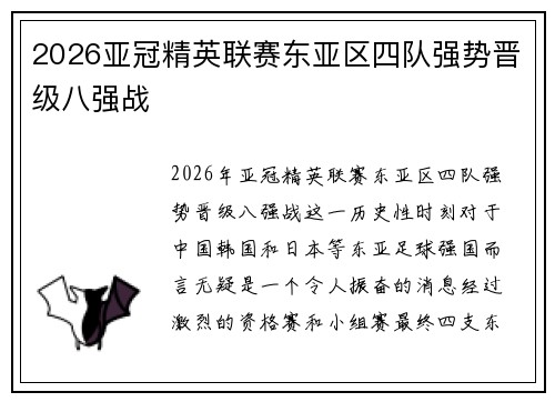 2026亚冠精英联赛东亚区四队强势晋级八强战 2026亚冠精英联赛东亚区四队强势晋级八强战