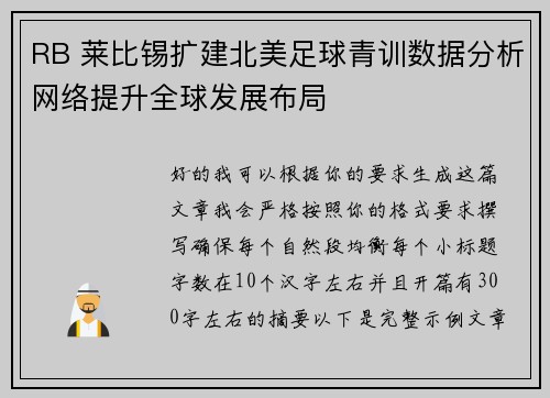 RB 莱比锡扩建北美足球青训数据分析网络提升全球发展布局 RB 莱比锡扩建北美足球青训数据分析网络提升全球发展布局