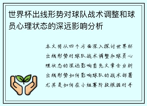 世界杯出线形势对球队战术调整和球员心理状态的深远影响分析 世界杯出线形势对球队战术调整和球员心理状态的深远影响分析