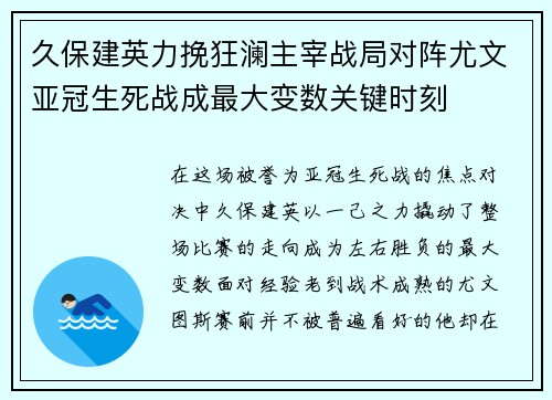 久保建英力挽狂澜主宰战局对阵尤文亚冠生死战成最大变数关键时刻 久保建英力挽狂澜主宰战局对阵尤文亚冠生死战成最大变数关键时刻