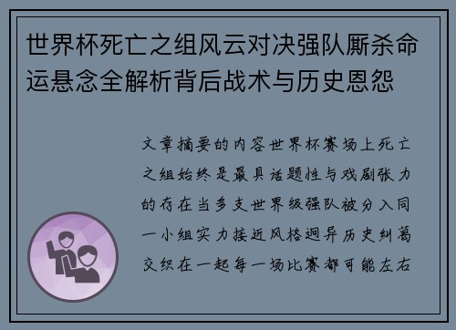 世界杯死亡之组风云对决强队厮杀命运悬念全解析背后战术与历史恩怨 世界杯死亡之组风云对决强队厮杀命运悬念全解析背后战术与历史恩怨