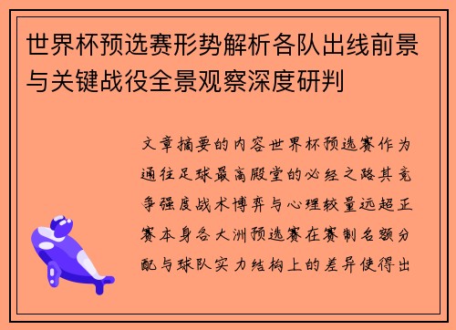 世界杯预选赛形势解析各队出线前景与关键战役全景观察深度研判 世界杯预选赛形势解析各队出线前景与关键战役全景观察深度研判