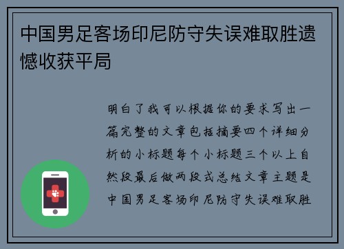 中国男足客场印尼防守失误难取胜遗憾收获平局 中国男足客场印尼防守失误难取胜遗憾收获平局