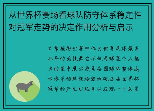 从世界杯赛场看球队防守体系稳定性对冠军走势的决定作用分析与启示 从世界杯赛场看球队防守体系稳定性对冠军走势的决定作用分析与启示