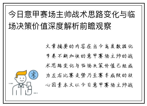 今日意甲赛场主帅战术思路变化与临场决策价值深度解析前瞻观察 今日意甲赛场主帅战术思路变化与临场决策价值深度解析前瞻观察