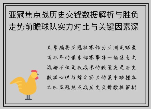 亚冠焦点战历史交锋数据解析与胜负走势前瞻球队实力对比与关键因素深度观察 亚冠焦点战历史交锋数据解析与胜负走势前瞻球队实力对比与关键因素深度观察