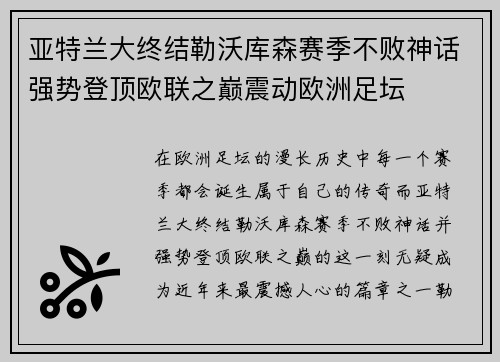 亚特兰大终结勒沃库森赛季不败神话强势登顶欧联之巅震动欧洲足坛 亚特兰大终结勒沃库森赛季不败神话强势登顶欧联之巅震动欧洲足坛