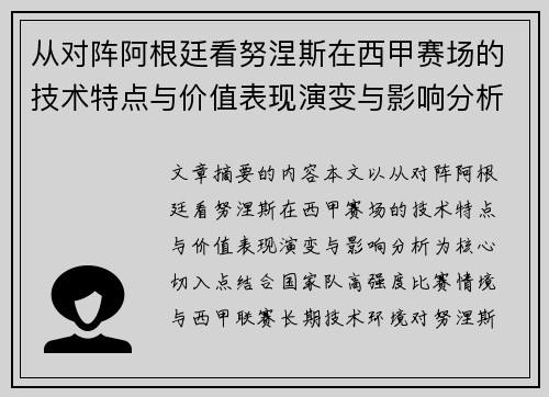 从对阵阿根廷看努涅斯在西甲赛场的技术特点与价值表现演变与影响分析 从对阵阿根廷看努涅斯在西甲赛场的技术特点与价值表现演变与影响分析