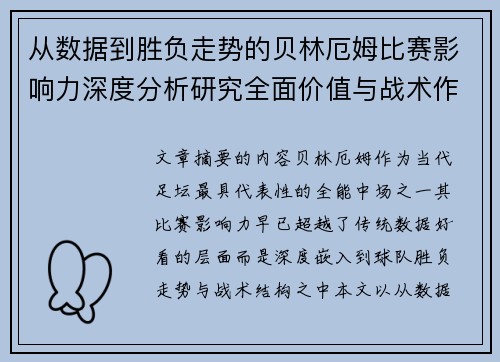 从数据到胜负走势的贝林厄姆比赛影响力深度分析研究全面价值与战术作用 从数据到胜负走势的贝林厄姆比赛影响力深度分析研究全面价值与战术作用