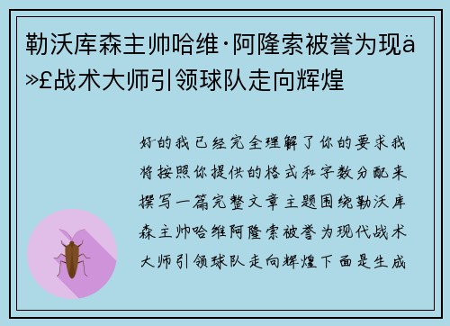 勒沃库森主帅哈维·阿隆索被誉为现代战术大师引领球队走向辉煌 勒沃库森主帅哈维·阿隆索被誉为现代战术大师引领球队走向辉煌