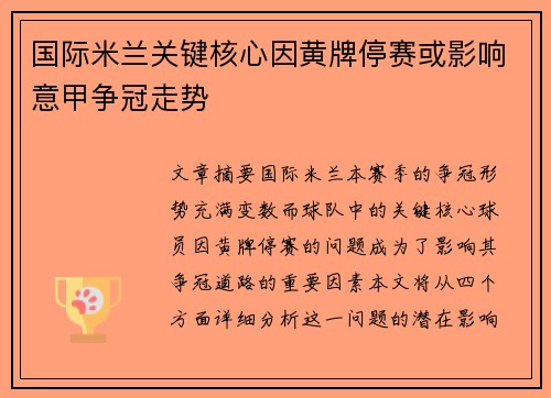 国际米兰关键核心因黄牌停赛或影响意甲争冠走势 国际米兰关键核心因黄牌停赛或影响意甲争冠走势
