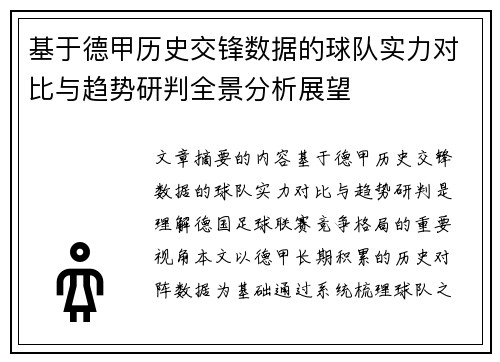 基于德甲历史交锋数据的球队实力对比与趋势研判全景分析展望 基于德甲历史交锋数据的球队实力对比与趋势研判全景分析展望
