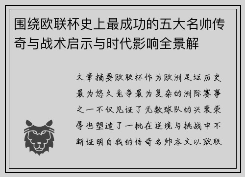 围绕欧联杯史上最成功的五大名帅传奇与战术启示与时代影响全景解 围绕欧联杯史上最成功的五大名帅传奇与战术启示与时代影响全景解