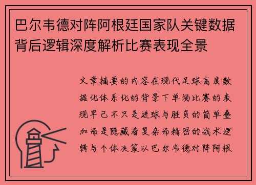 巴尔韦德对阵阿根廷国家队关键数据背后逻辑深度解析比赛表现全景 巴尔韦德对阵阿根廷国家队关键数据背后逻辑深度解析比赛表现全景