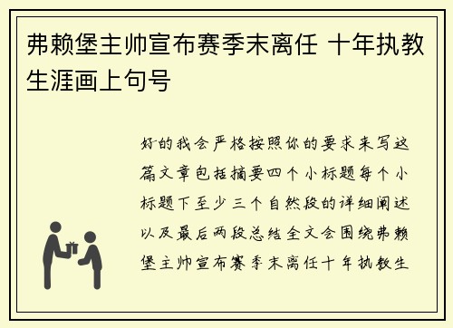 弗赖堡主帅宣布赛季末离任 十年执教生涯画上句号 弗赖堡主帅宣布赛季末离任 十年执教生涯画上句号