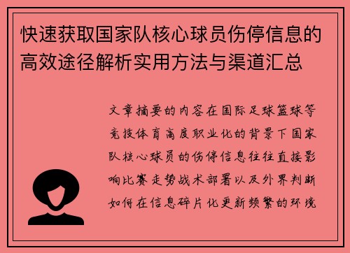 快速获取国家队核心球员伤停信息的高效途径解析实用方法与渠道汇总 快速获取国家队核心球员伤停信息的高效途径解析实用方法与渠道汇总