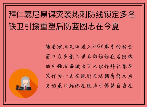 拜仁慕尼黑谋突袭热刺防线锁定多名铁卫引援重塑后防蓝图志在今夏 拜仁慕尼黑谋突袭热刺防线锁定多名铁卫引援重塑后防蓝图志在今夏