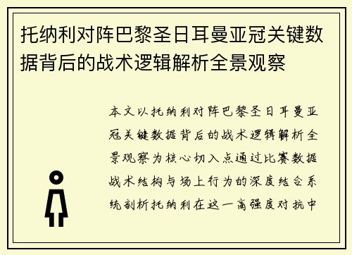 托纳利对阵巴黎圣日耳曼亚冠关键数据背后的战术逻辑解析全景观察