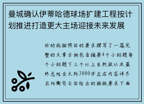 曼城确认伊蒂哈德球场扩建工程按计划推进打造更大主场迎接未来发展