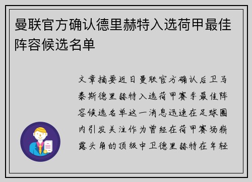 曼联官方确认德里赫特入选荷甲最佳阵容候选名单 曼联官方确认德里赫特入选荷甲最佳阵容候选名单