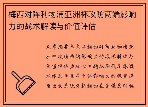 梅西对阵利物浦亚洲杯攻防两端影响力的战术解读与价值评估